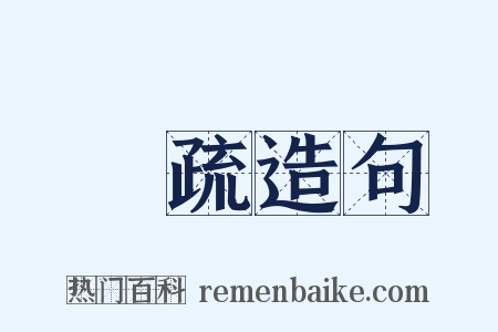 枎疏造句是什么意思的图片